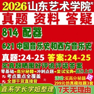 新版山东艺术学院研究生考试考研山艺621中国音乐史和西方音乐史二选一814配器真题网课复试辅导教材答案考研资料视频试题