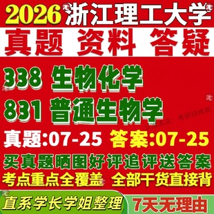 新版浙江理工大学研究生考试考研浙理工338生物化学831普通生物学真题复试教材考研资料答案网课辅导