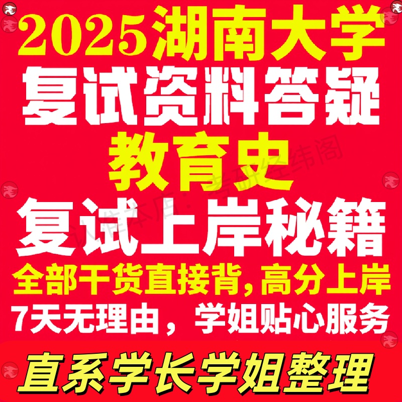 新版湖南大学研究生考试考研湖大教育史专业复试真题考研资料教材参考书学硕英语口语辅导课程网课面试笔试调剂教育学答疑