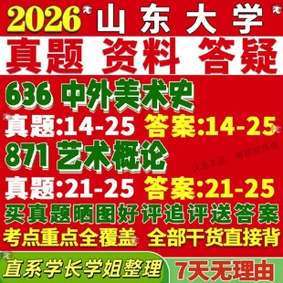 新版山东大学研究生考试考研山大636中外美术史871艺术概论美术与书法真题网课覆试辅导教材答案考研资料