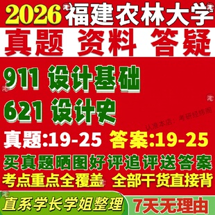 新版 福建农林大学研究生考试考研621设计史911设计基础设计学真题覆试网课辅导教材考研资料答案