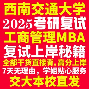 新版西南交通大学研究生考试考研交大工商管理硕士MBA专硕专业复试真题考研资料教材参考书英语口语辅导课程网课面试笔试调剂答疑