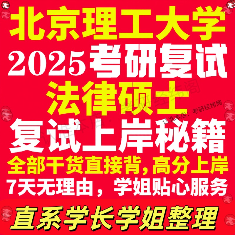 新版北京理工大学研究生考试考研北理工法律硕士法硕专硕法学非法学专业覆试真题资料教材参考书学硕英语口语辅导课程网课面试笔试