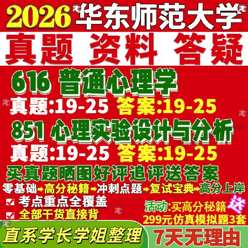 新版华东师范大学研究生考试考研华师大616普通心理学851心理实验设计与分析真题覆试教材考研资料答案网课辅导