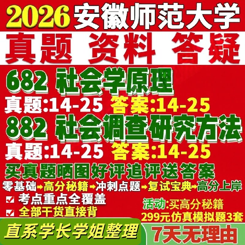 安徽师范大学研究生考试考研研究生初复试考试安师大682社会学原理882社会调查研究方法真题网课覆试辅导教材答案考研资料