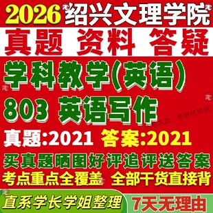 新版绍兴文理学院研究生考试考研803英语写作学科教学真题网课复试辅导教材答案考研资料
