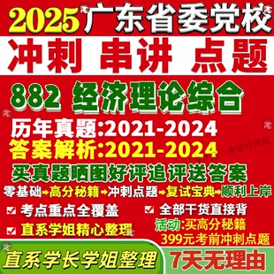 新版广东省委党校研究生考试考研882经济理论综合理论经济学真题覆试教材考研资料答案网课辅导