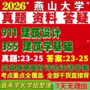 新版燕山大学研究生考试考研燕大355建筑学基础911建筑设计真题网课复试辅导教材答案考研资料视频试题