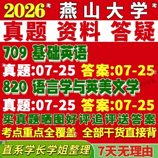 新版燕山大学研究生考试考研燕大709基础英语820语言学与英美文学外国学及应用真题网课复试辅导教材答案考研资料视频试题