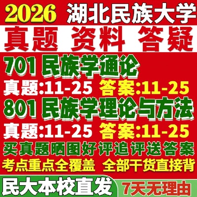 新版湖北民族大学研究生考试考研民大701民族学通论801民族学理论与方法真题复试教材考研资料答案网课辅导