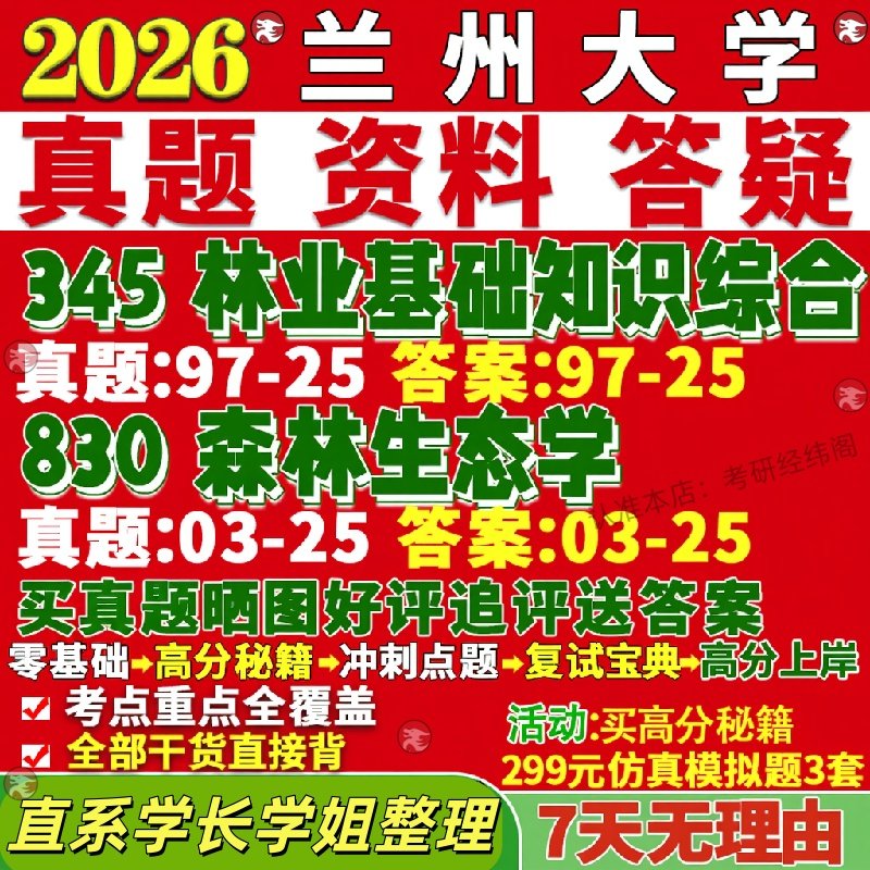 新版兰州大学研究生考试考研兰大345林业基础知识综合830森林生态学真题覆试网课辅导