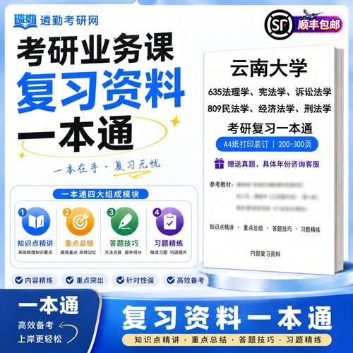 2027云南大学635法理学、宪法学、诉讼法学809民法学、经济法学、刑法学考研初试一本通真题笔记知识重点总结技巧题库学复习资料