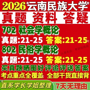 新版云南民族大学研究生考试考研云民大702社会学概论802民俗学概论真题复试考研资料
