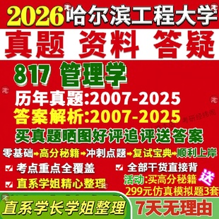 新版哈尔滨工程大学研究生考试考研哈工程817管理学管理科学与工商公共公管工管真题网课复试辅导教材答案考研资料笔记题库讲义pdf