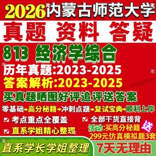 新版内蒙古师范大学研究生考试考研内师大813经济学综合西方政治人口资源与环境真题网课覆试辅导教材答案考研资料