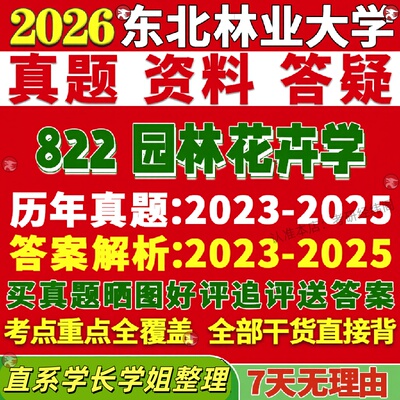 新版东北林业大学研究生考试考研东林822园林花卉学林学真题网课复试辅导教材答案考研资料笔记题库讲义pdf