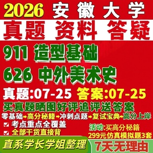 安徽大学研究生考试考研研究生初复试考试安大626中外美术史911造型基础书法真题网课覆试辅导教材答案考研资料