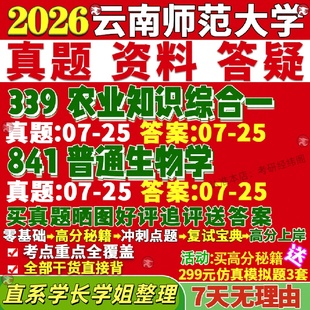 新版云南师范大学研究生考试考研云师大339农业知识综合一841普通生物学农艺与种业真题网课复试辅导教材答案考研资料视频试题