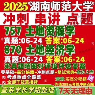 新版湖南师范大学研究生考试考研湖师大757土地资源学870土地经济学真题复试教材考研资料答案网课辅导