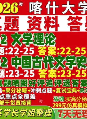 新版喀什大学研究生考试考研喀大702文学理论802中国古代文学史中国语言真题复试教材考研资料答案网课辅导