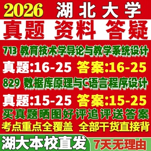 新版湖北大学研究生考试考研湖大713教育技术学导论与教学系统设计829数据库原理与C语言程序设计真题复试教材资料答案网课辅导