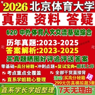 新版 北京体育大学研究生考试考研北体大620中外体育人文交流基础综合真题网课覆试辅导教材答案考研资料