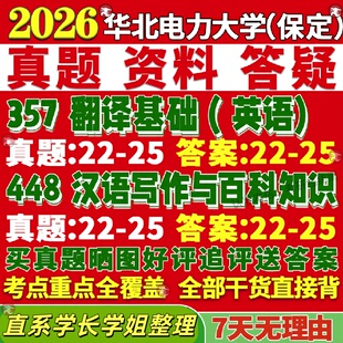 新版华北电力大学研究生考试考研保定华电211翻译硕士英语357翻译基础英语448汉语写作与百科知识真题网课复试辅导教材答案资料视