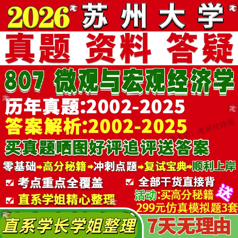 新版苏州大学研究生考试考研苏大807微观与宏观经济学应用金融工程真题网课覆试辅导教材答案考研资料