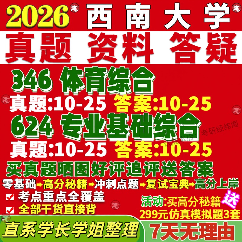 新版西南大学研究生考试考研西大346体育综合624专业基础综合教学专硕学硕真题网课复试辅导教材答案考研资料笔记题库讲义pdf