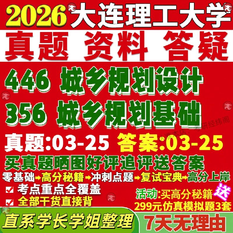 新版大连理工大学研究生考试考研大工356城乡规划基础446城乡规划设计真题复试网课辅导教材考研资料答案