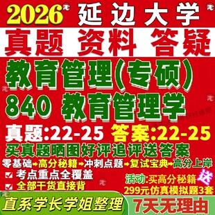 新版延边大学研究生考试考研延大840教育管理学真题网课覆试辅导教材答案考研资料笔记题库讲义pdf