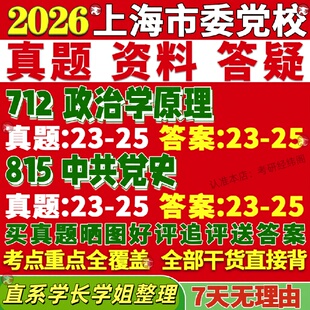 新版上海市委党校研究生考试考研712政治学原理815中共党史真题覆试教材考研资料答案网课辅导
