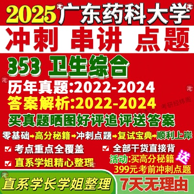 新版广东药科大学研究生考试考研广药大353卫生综合真题覆试网课辅导教材考研资料答案pdf