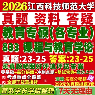 新版江西科技师范大学研究生考试考研师大833课程与教育学论学科教学英语文历史物理真题网课复试辅导教材答案资料笔记题库讲义pdf