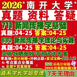 新版南开大学研究生考试考研711新闻传播学基础830新闻传播学理论与实践真题复试教材考研资料答案网课辅导