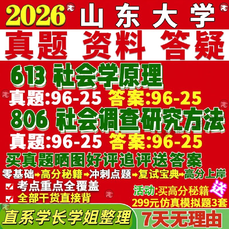 新版山东大学研究生考试考研山大613社会学原理806社会调查研究方法人类学真题覆试教材考研资料答案网课辅导