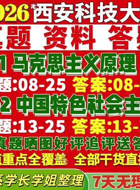新版西安科技大学研究生考试考研西科大611马克思主义原理802中国特色社会主义理论真题网课复试辅导教材答案考研资料视频试题