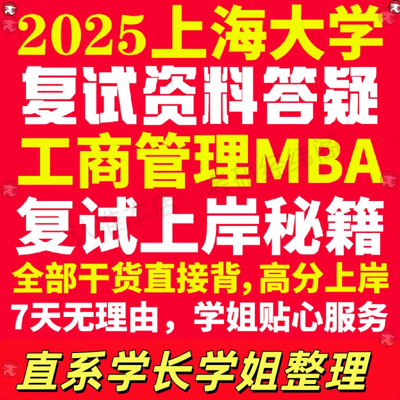 新版上海大学研究生考试考研上大工商管理硕士MBA专硕专业复试真题考研资料教材参考书英语口语辅导课程网课面试笔试调剂答疑