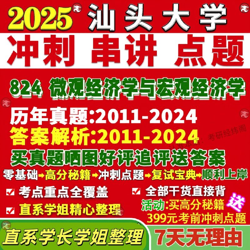 新版汕头大学研究生考试考研汕大824微观经济学与宏观经济学区域金融学产业真题覆试教材考研资料答案网课辅导