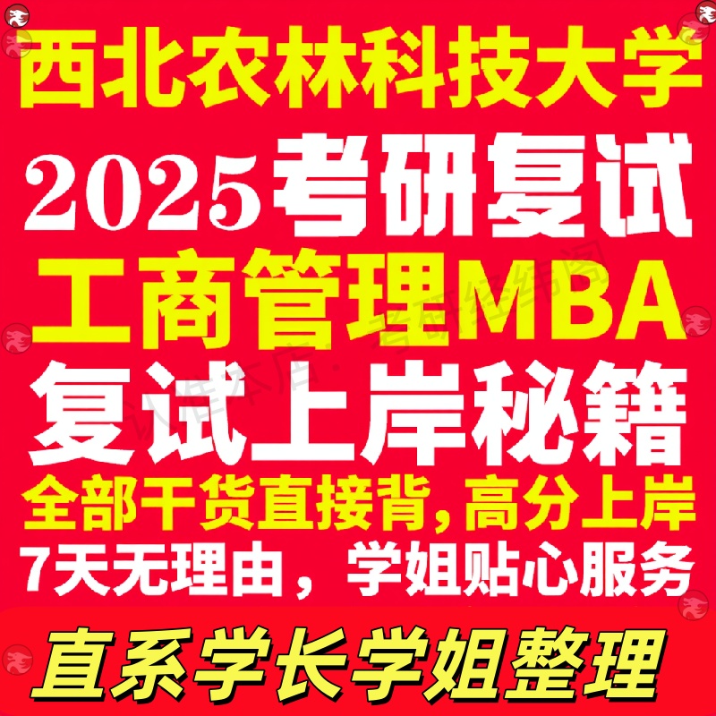 新版西北农林科技大学研究生考试考研西农大工商管理硕士MBA专硕专业复试真题资料教材参考书英语口语辅导课程网课面试笔试调剂答