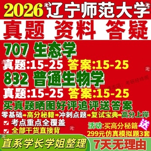 新版辽宁师范大学研究生考试考研辽师大707生态学832普通生物学真题复试教材考研资料答案网课辅导
