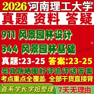 新版河南理工大学研究生考试考研344风景园林基础911风景园林设计真题网课复试辅导教材答案考研资料视频试题