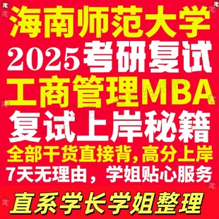 新版海南师范大学研究生考试考研海师大工商管理硕士MBA专硕专业复试真题资料教材参考书英语口语辅导课程网课面试笔试调剂答疑