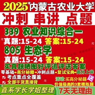 新版内蒙古农业大学研究生考试考研内农大339农业知识综合一805生态学农艺与种业真题网课覆试辅导教材答案考研资料