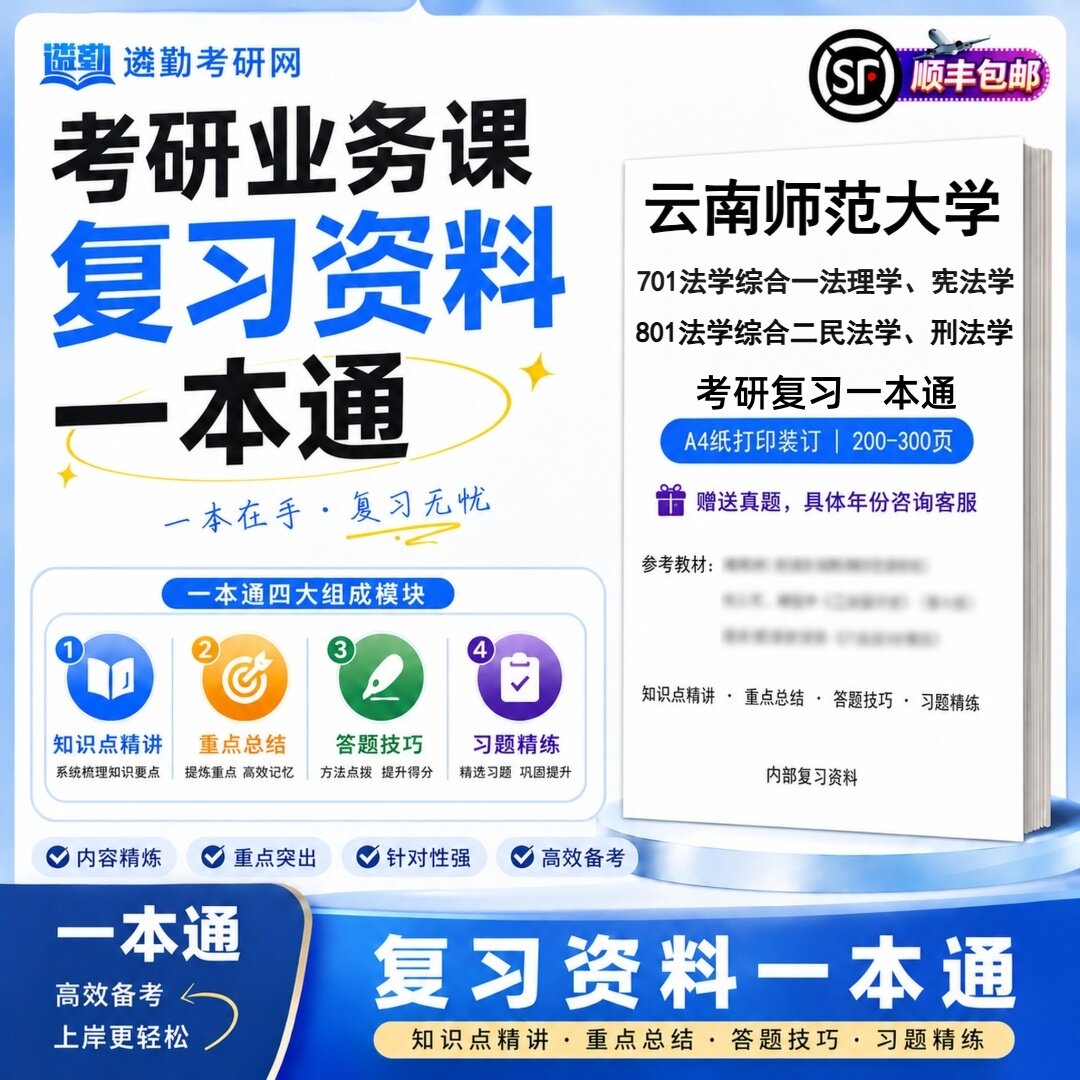 云南师范大学701法学综合一法理学、宪法学801法学综合二民法学、刑法学考研初试一本通真题笔记知识重点总结技巧题库学复习资料