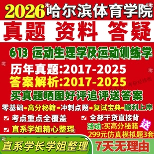 新版哈尔滨体育学院研究生考试考研哈体院613运动生理学及运动训练学教育民族传统冰雪真题网课复试辅导教材答案资料笔记题库讲义p