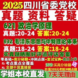 新版四川省委党校研究生考试考研621政治学原理832毛泽东思想与中特理论体系真题网课复试辅导教材答案考研资料