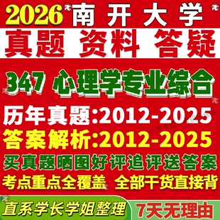 新版南开大学研究生考试考研347心理学专业综合应用心理硕士专硕MAP真题答案教材网课复试辅导视频笔记考研资料