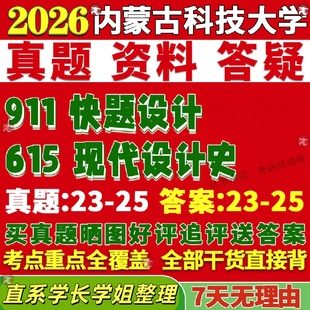 新版 内蒙古科技大学研究生考试考研内科大615现代设计史911快题设计真题网课覆试辅导教材答案考研资料