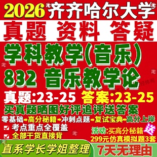 新版齐齐哈尔大学研究生考试考研齐大832音乐教学论学科真题网课复试辅导教材答案考研资料笔记题库讲义pdf